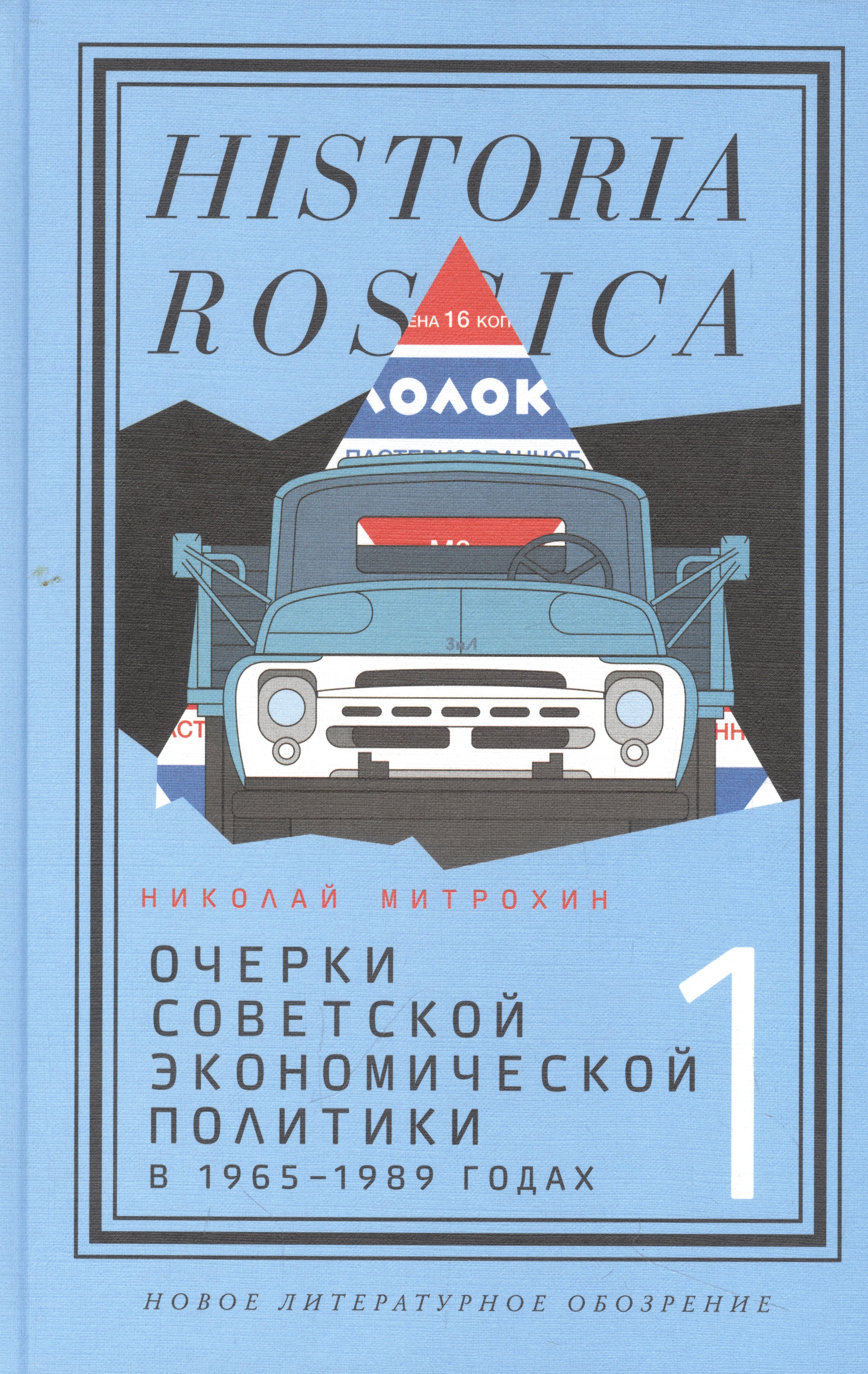 Митрохин Николай Александрович: Очерки советской экономической политики в 1965–1989 годах. Т.1