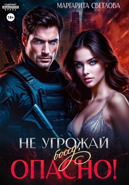 Светлова Маргарита: Не угрожай боссу, опасно!