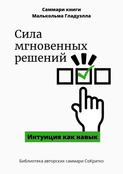 Лещенко Елена: Саммари книги Малькольма Гладуэлла «Сила мгновенных решений. Интуиция как навык»