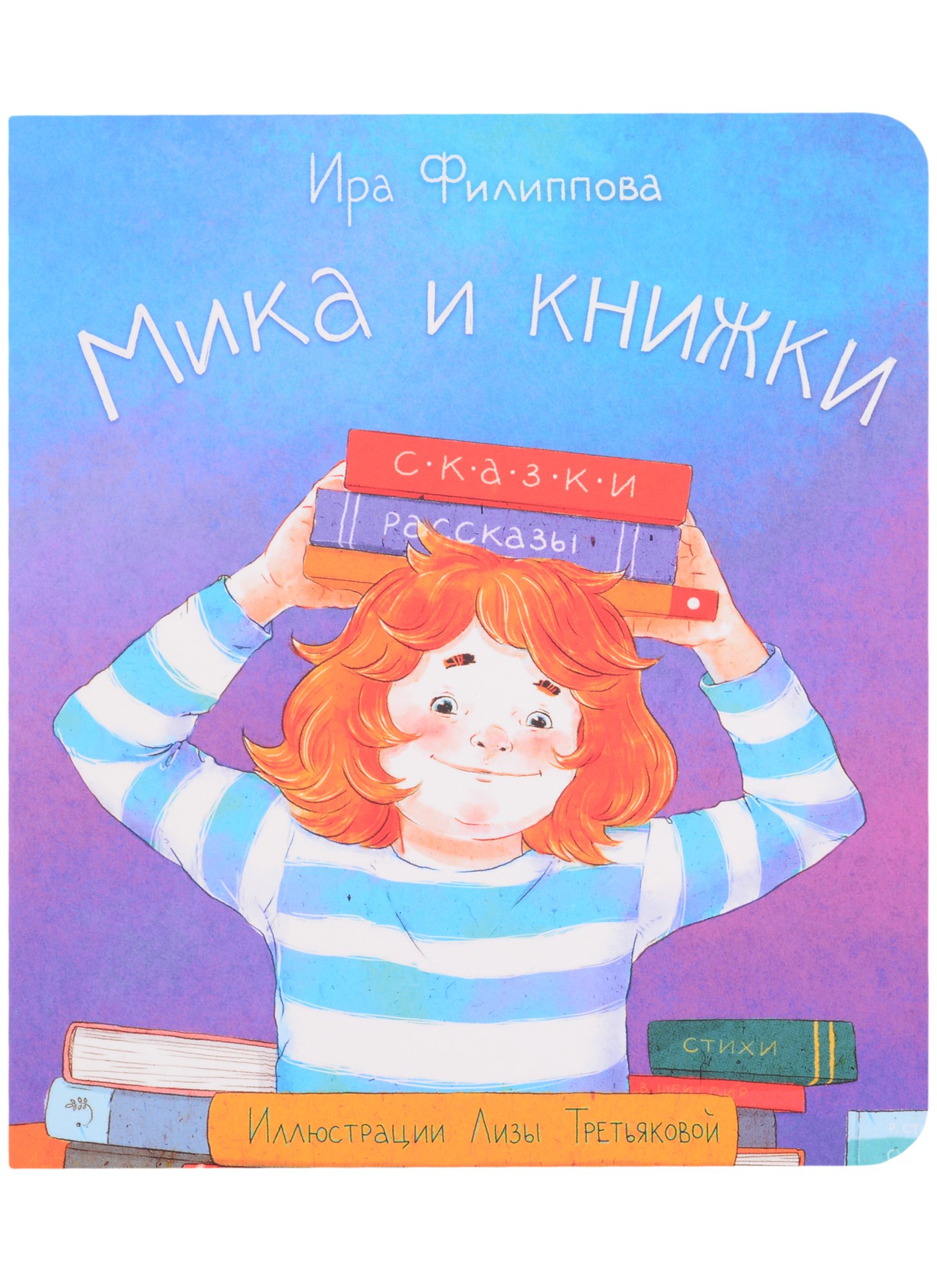 Ирина Филиппова: Мика и книжки