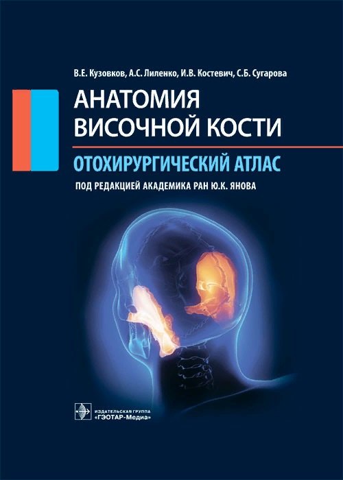 Евгеньевич Кузовков Владислав: Анатомия височной кости. Отохирургический атлас