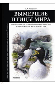 Смирнов Павел Алексеевич: Вымершие птицы мира. Сокращение биологического разнообразия в эпоху экспансии человечества
