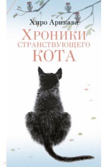 Арикава Хиро: Хроники странствующего кота