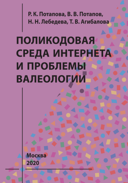 В. В. Потапов: Поликодовая среда Интернета и проблемы валеологии