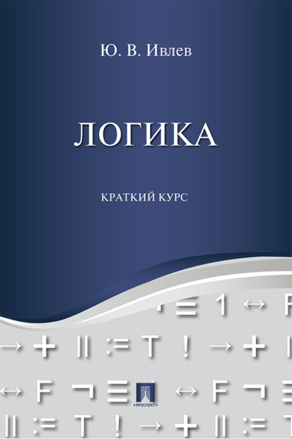 Васильевич Юрий Ивлев: Логика. Краткий курс