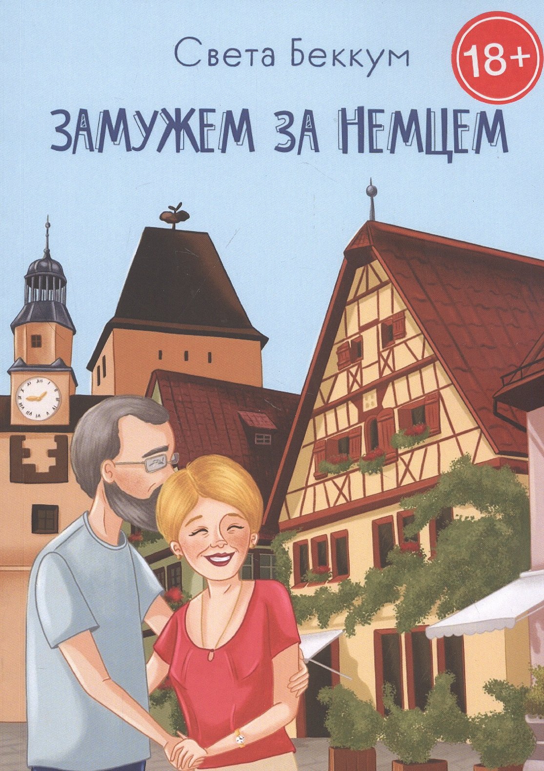 Беккум Света: Замужем за немцем