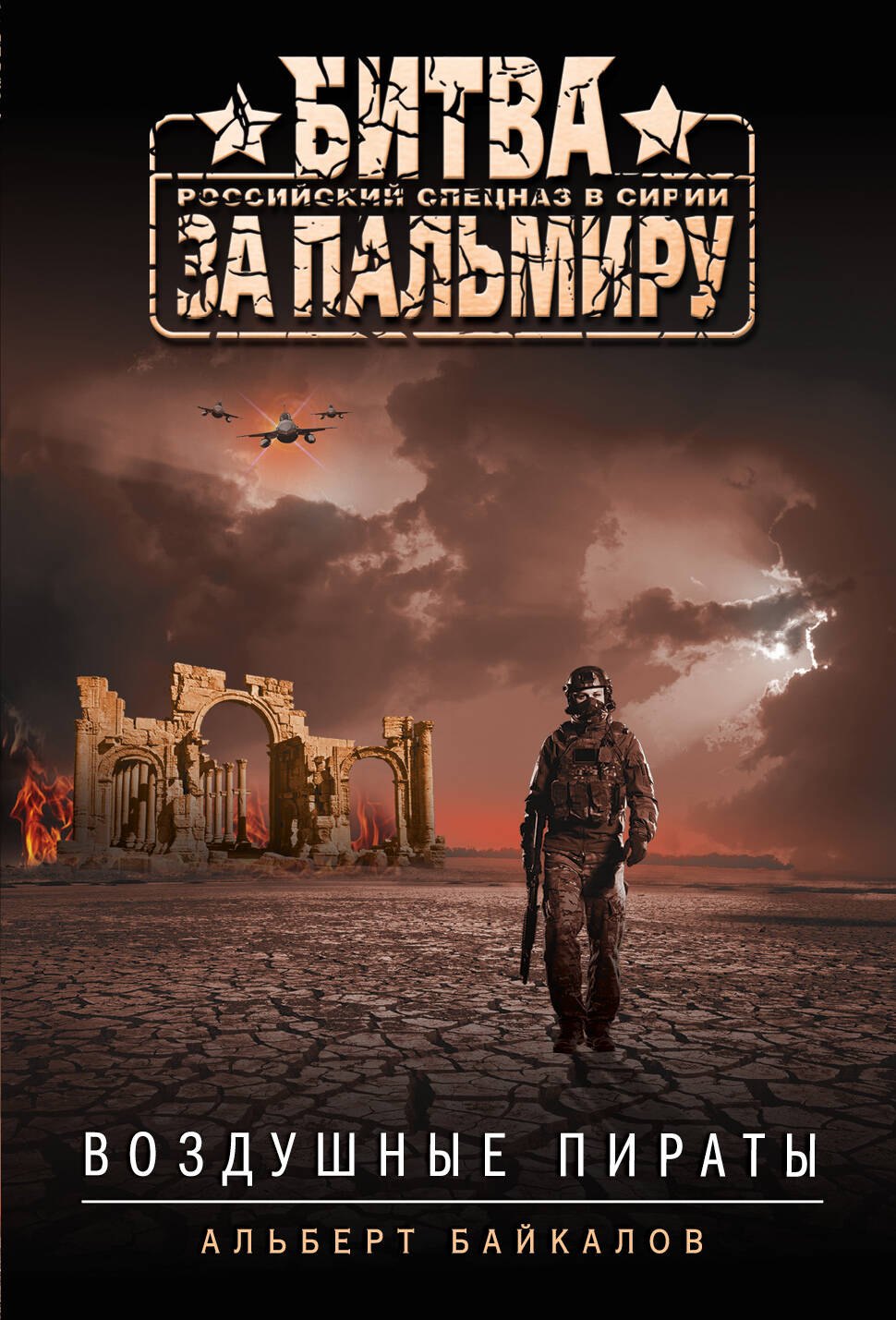 Юрьевич Байкалов Альберт: Воздушные пираты