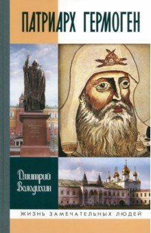 Володихин Дмитрий Михайлович: Патриарх Гермоген