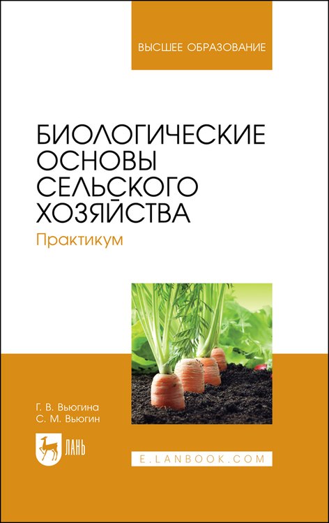 Вьюгина Галина Васильевна: Биологические основы сельского хозяйства. Практикум. Учебное пособие для вузов