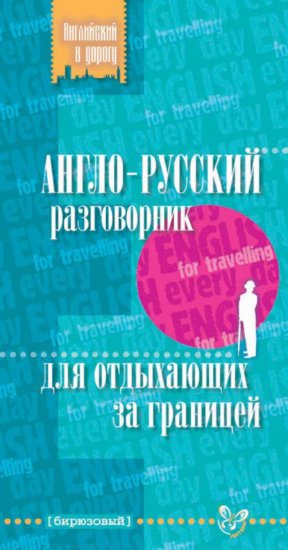 А. Е. Ганул: Англо-русский разговорник для отдыхающих за границей