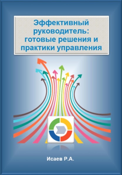 Александрович Роман Исаев: Эффективный руководитель: готовые решения и практики управления