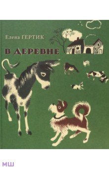 Гертик Елена Павловна: В деревне