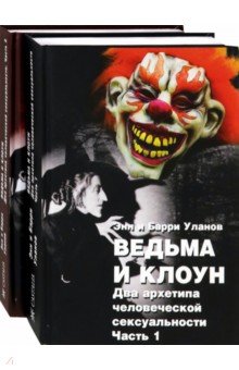 Уланов Барри: Ведьма и клоун. Два архетипа человеческой сексуальности. В 2-х томах