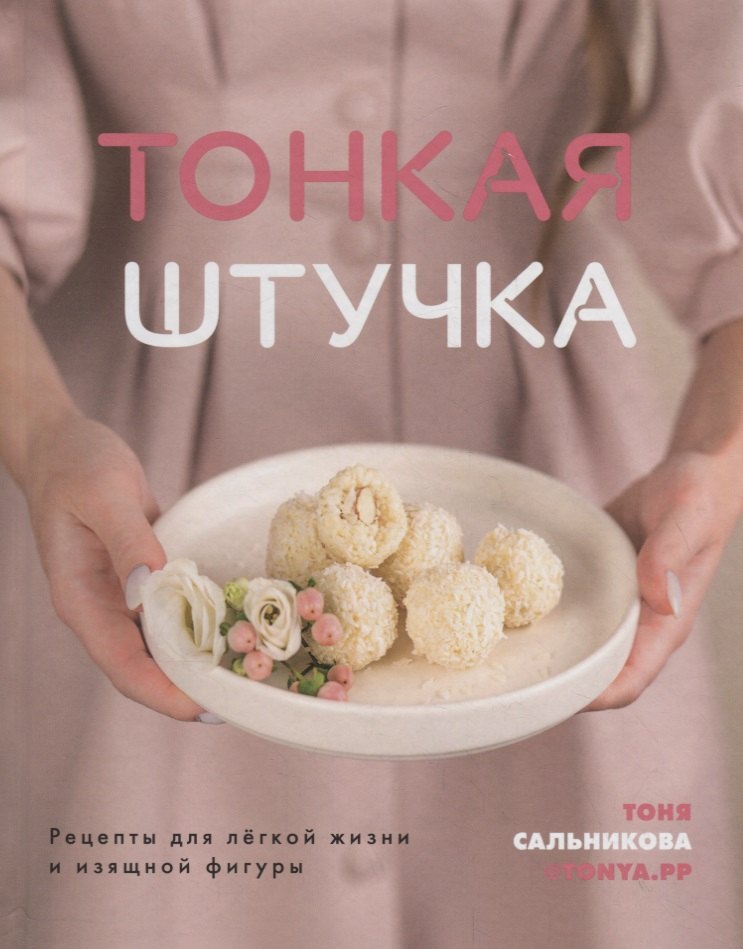 Антонина Сальникова: Тонкая штучка. Рецепты для легкой жизни и изящной фигуры