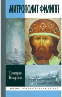 Володихин Дмитрий Михайлович: Митрополит Филипп