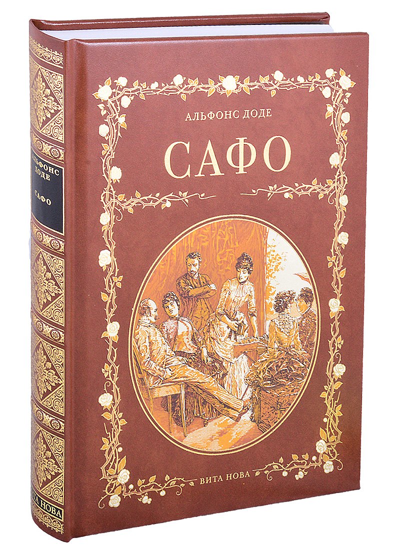 Доде Альфонс: САФО. ПАРИЖСКИЕ НРАВЫ: Роман