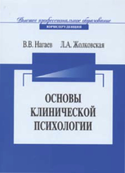 В. В. Нагаев: Основы клинической психологии