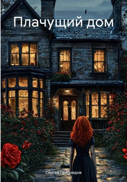 Валерьевич Сергей Грибоедов: Плачущий дом