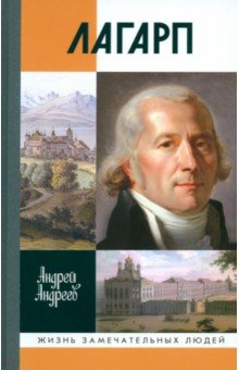 Андреев Андрей Юрьевич: Лагарп