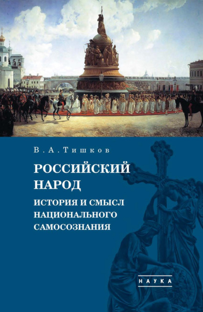 А. В. Тишков: Избранные труды. Российский народ. История и смысл национального самосознания. Том 4