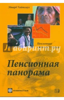 Уайтхауз Эдвард: Пенсионная панорама. Пенсионные системы 53 стран