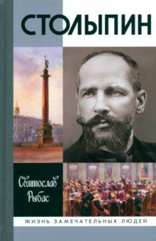 Рыбас Святослав Юрьевич: Столыпин