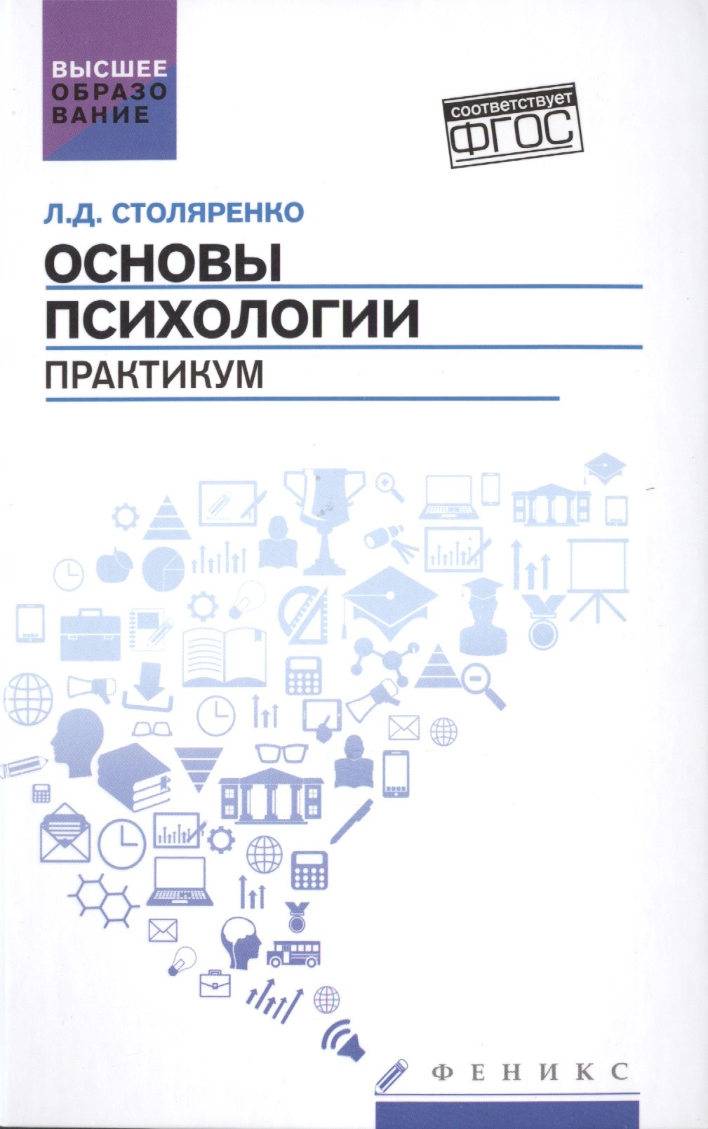 Столяренко Людмила Дмитриевна: Основы психологии: практикум (ФГОС)