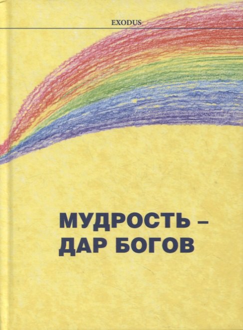 Кузнецова Валентина Васильевна: Мудрость - дар Богов