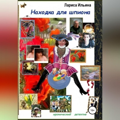 Анатольевна Лариса Ильина: Находка для шпиона