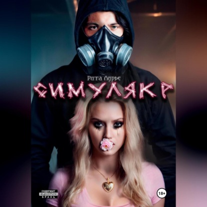 Лурье Рита: Симулякр