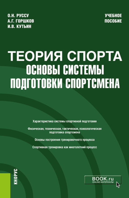 Григорьевич Анатолий Горшков: Теория спорта: основы системы подготовки спортсмена. (Бакалавриат). Учебное пособие.