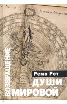 Рот Ремо: Возвращение Мировой души
