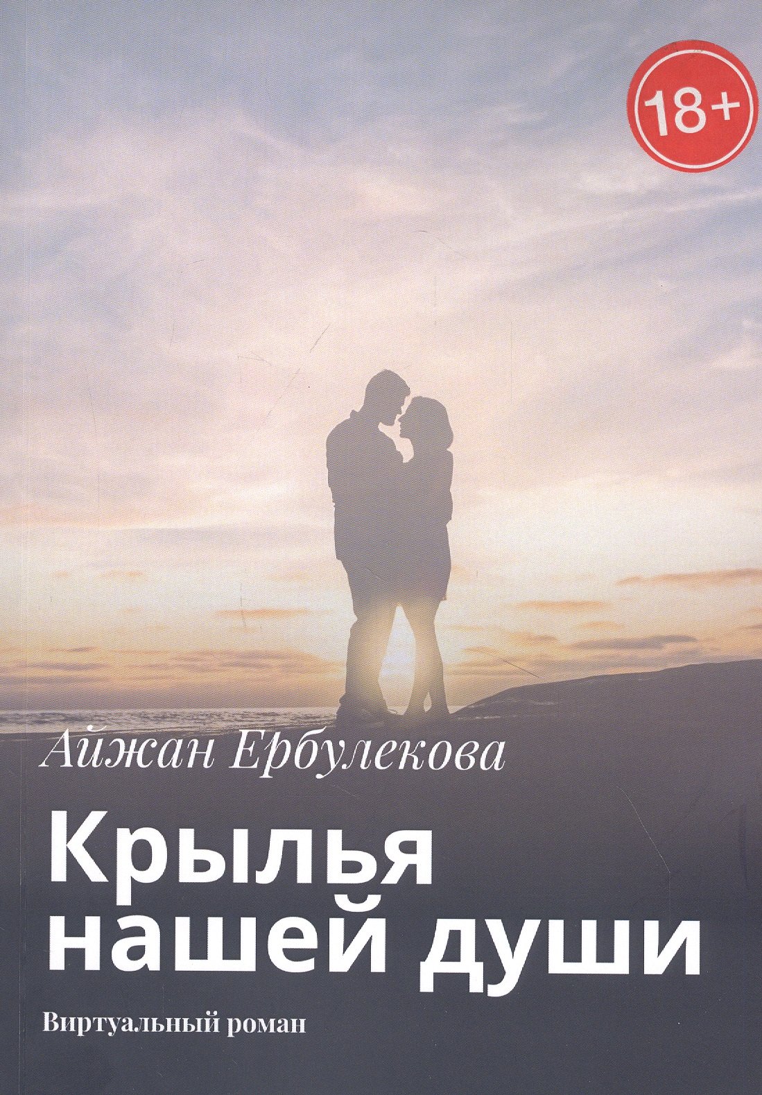 Ербулекова Айжан: Крылья нашей души. Виртуальный роман