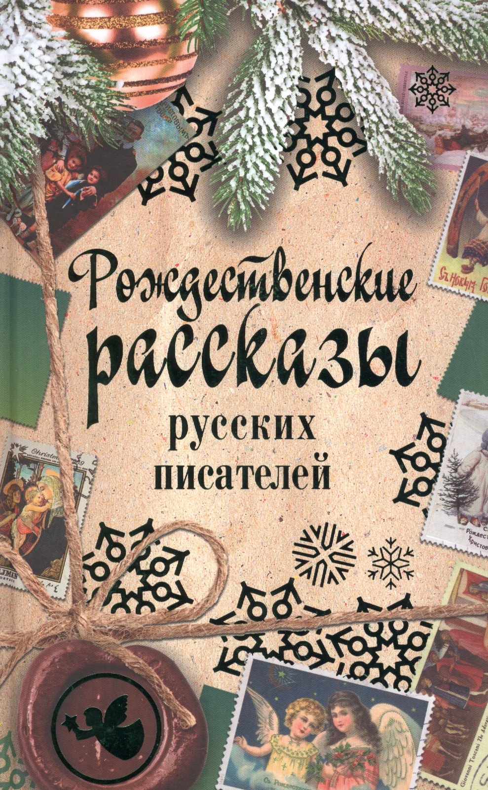 Достоевский Федор Михайлович: Рождественские рассказы русских писателей: сборник