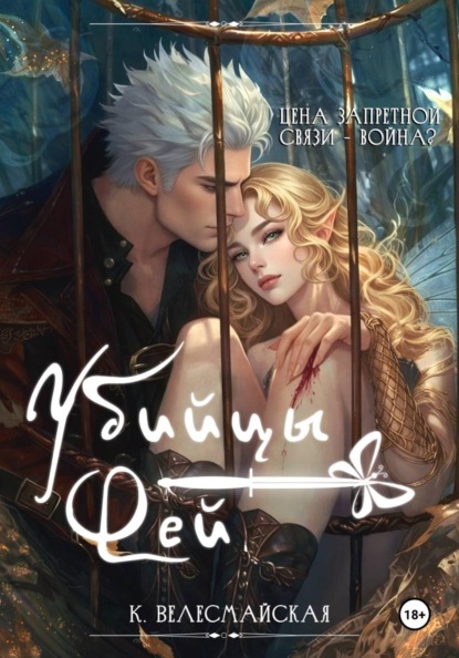 Велесмайская К.: Убийцы Фей