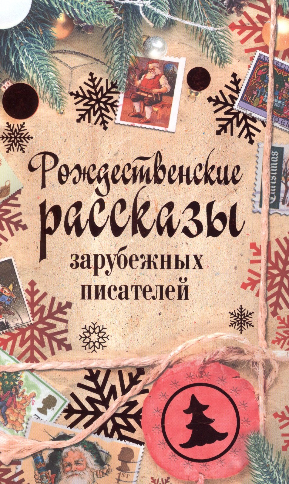 Гофман Эрнст Теодор: Рождественские рассказы зарубежных писателей: сборник