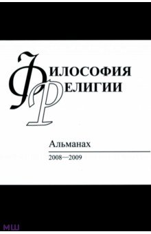 Философия религий. Альманах 2008-2009