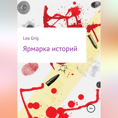 Grig Lea: Ярмарка историй