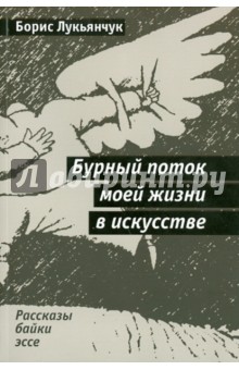 Лукьянчук Борис: Бурный поток моей жизни в искусстве