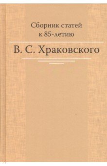 Сборник статей к 85-летию B.C. Храковского
