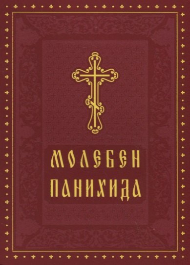 Молебен Панихида