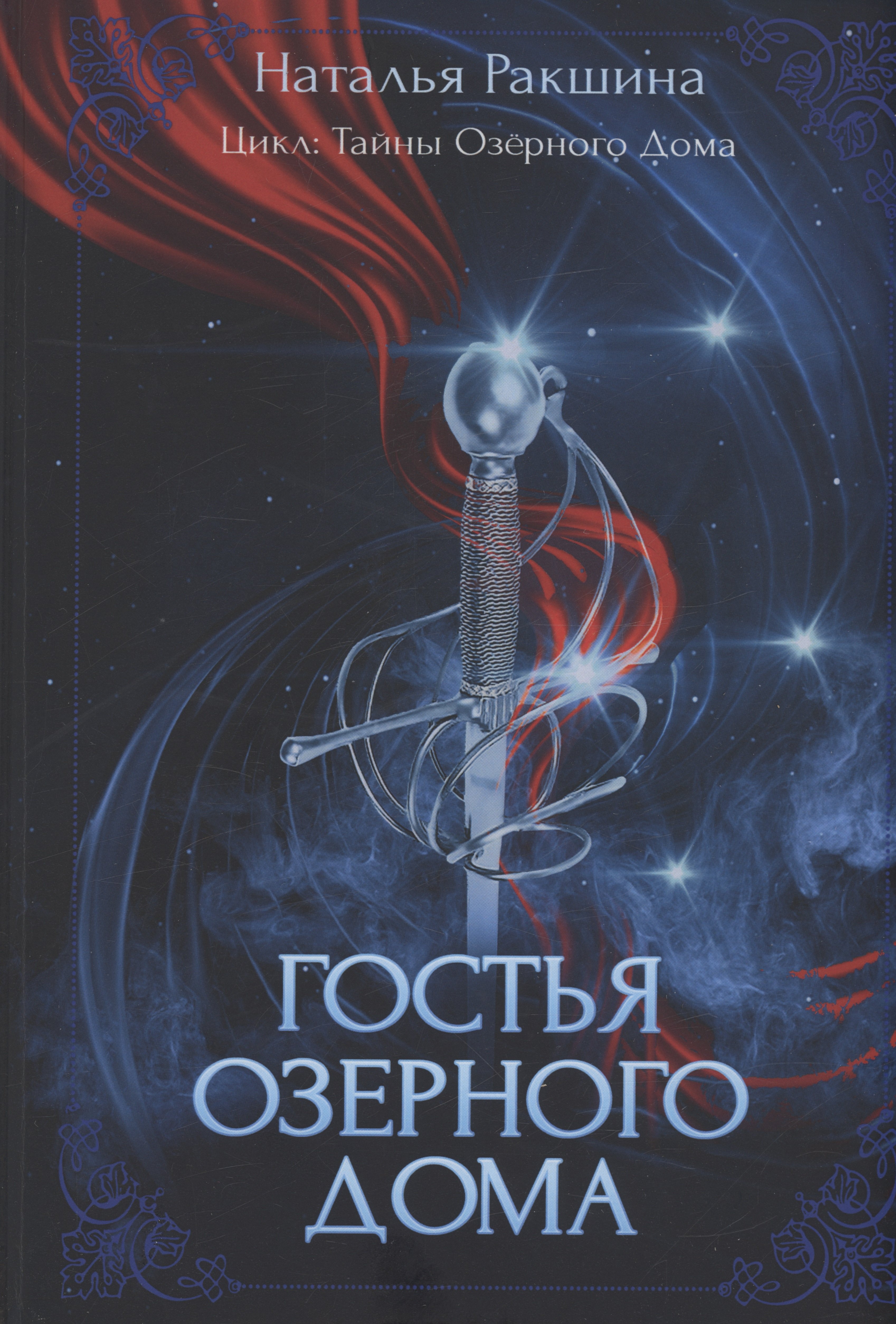 Наталья Ракшина: Гостья Озерного Дома