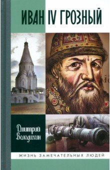 Володихин Дмитрий Михайлович: Иван IV Грозный. Царь-сирота