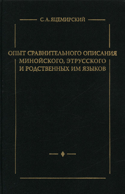 А. С. Яцемирский: Опыт сравнительного описания минойского, этрусского и родственных им языков