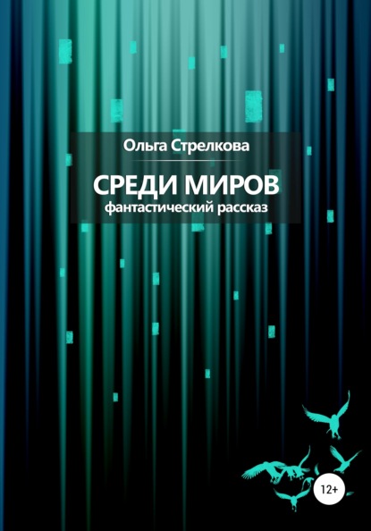 Сергеевна Ольга Стрелкова: Среди миров. Фантастический рассказ