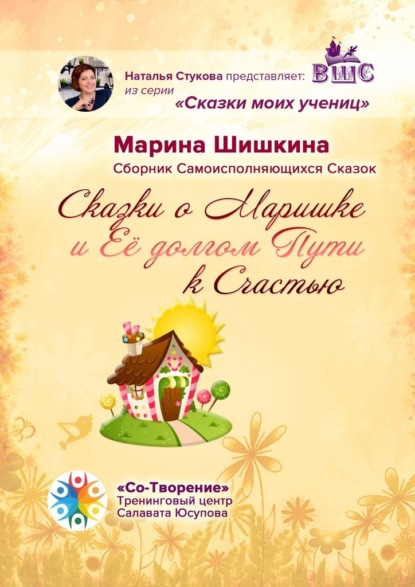 Владимировна Марина Шишкина: Сказки о Маришке и её долгом пути к счастью. Сборник самоисполняющихся сказок