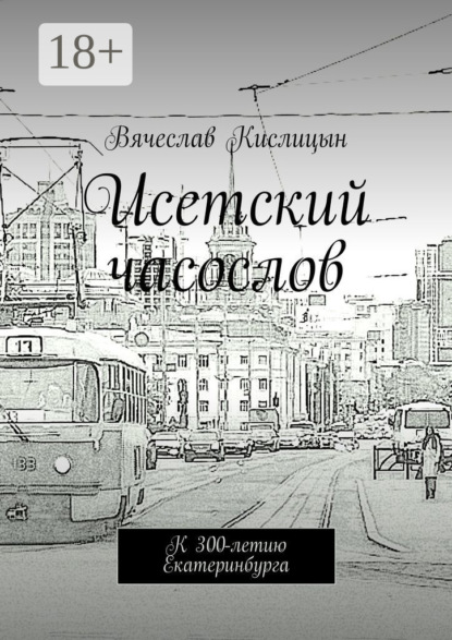 Кислицын Вячеслав: Исетский часослов. К 300-летию Екатеринбурга