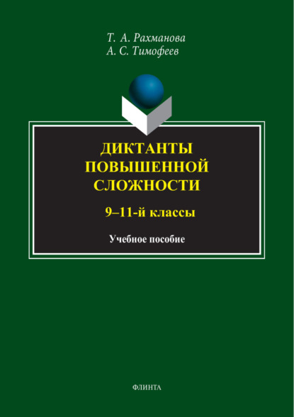 С. А. Тимофеев: Диктанты повышенной сложности. 9-11 классы