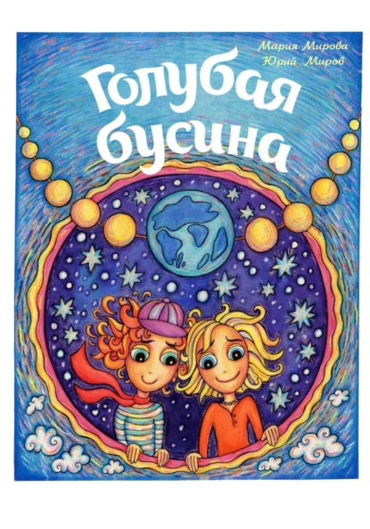 Алексеевич Юрий Миров: Голубая Бусина