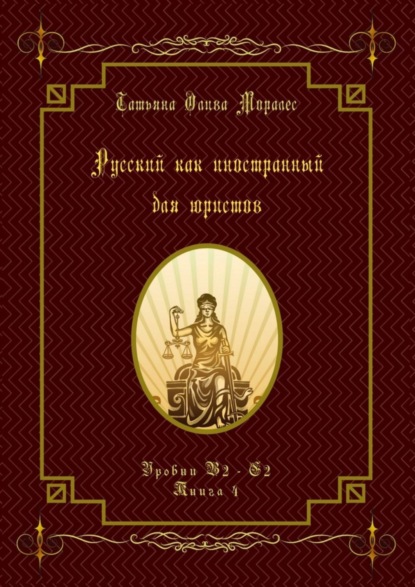 Русский как иностранный для юристов. Уровни В2—С2. Книга 4